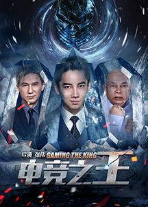 电竞之王演员表,明星云集，激情四溢的电竞传奇